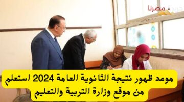 موعد ظهور نتيجة الثانوية العامة 2024 استعلم من موقع وزارة التربية والتعليم 20240730 153232 ٠٠٠٠