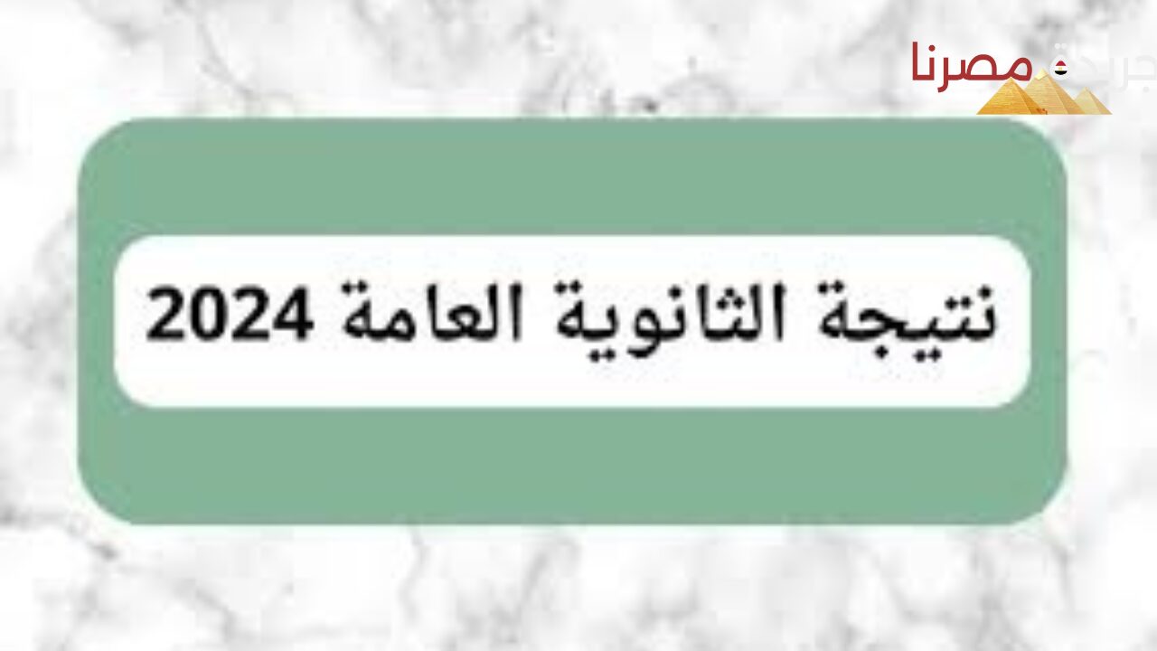 مفاجأة عن مؤشرات ناجح الثانوية العامة وموعد ظهور النتيجة