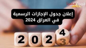 موعد عطلة المولد الشريف 2024