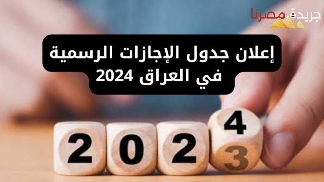 الحكومة العراقية تعلن عن جدول العطلات وتوضح موعد عطلة المولد الشريف 2024