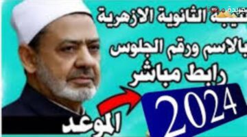 موعد نتيجة الثانوية الازهرية 2024