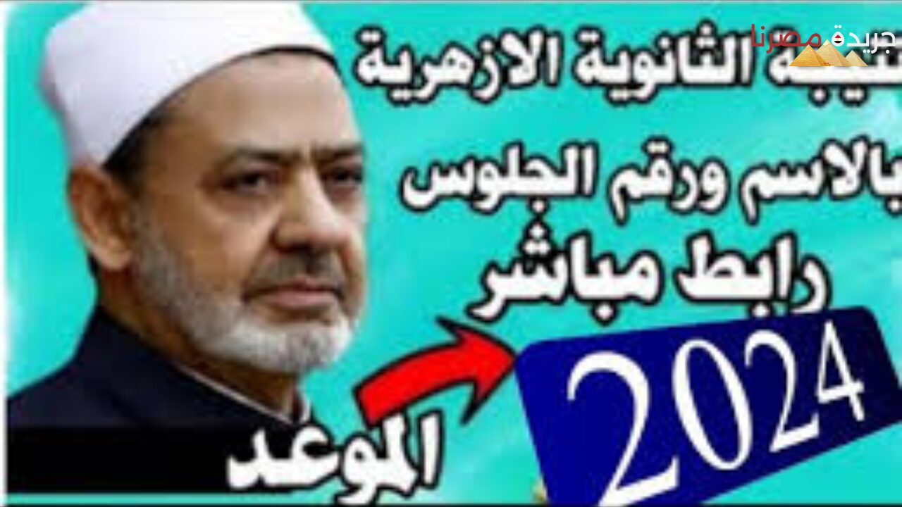 كيفية الاستعلام عن نتيجة الثانوية الازهرية 2024 الدور الأول وموعد ظهورها الرسمي