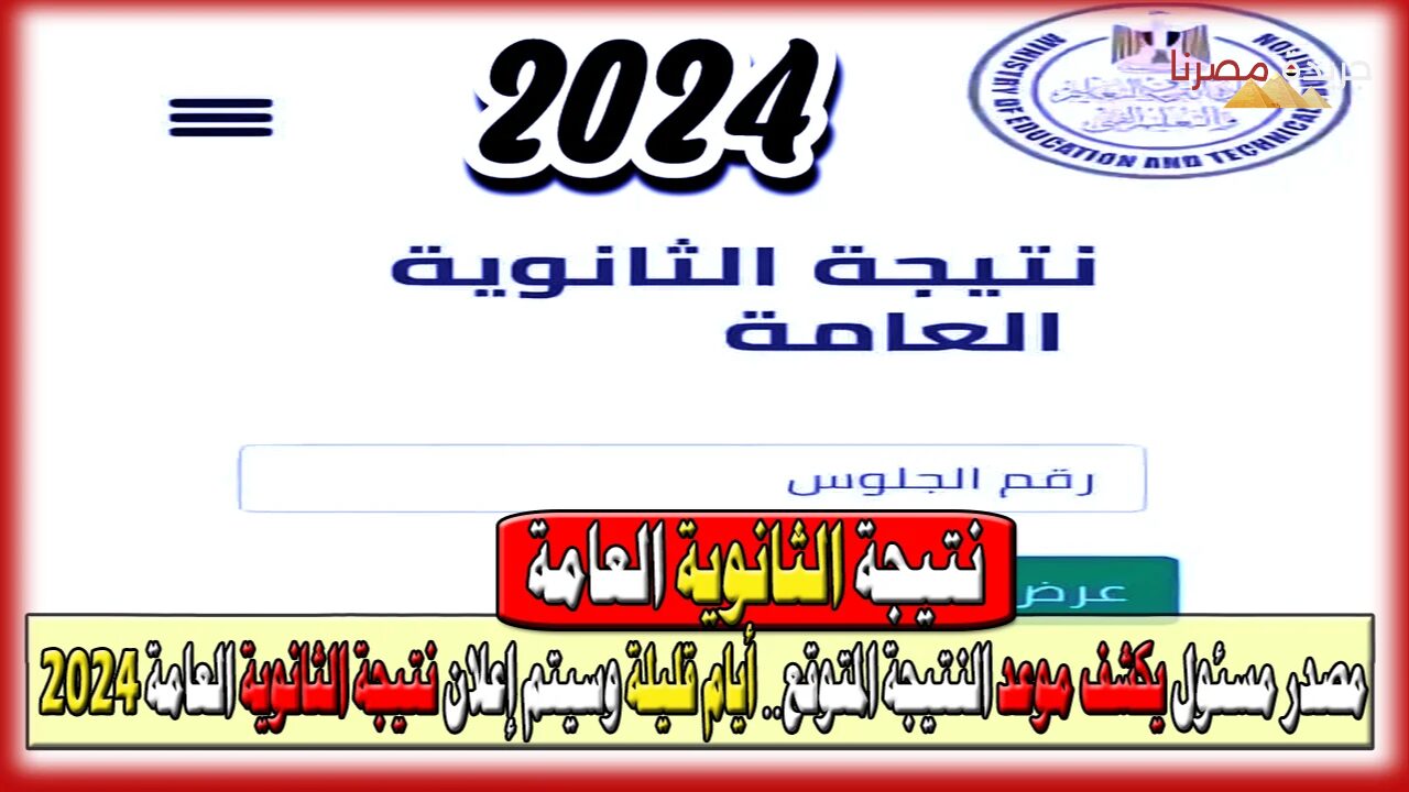 الان لطلاب الشعبة العلمية والأدبية موعد ظهور نتيجة الثانوية العامة 2024