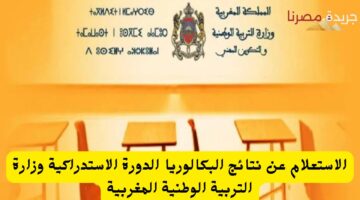 نتائج البكالوريا الدورة الاستدراكية