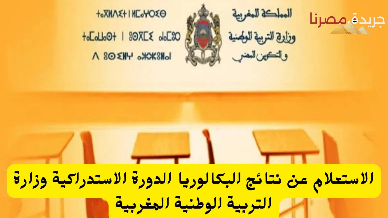 الاستعلام عن نتائج البكالوريا الدورة الاستدراكية وزارة التربية الوطنية المغربية