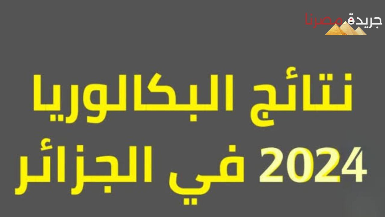 احصل على نتائج البكالوريا لطلاب الجزائر موقع وزارة التربية الوطنية