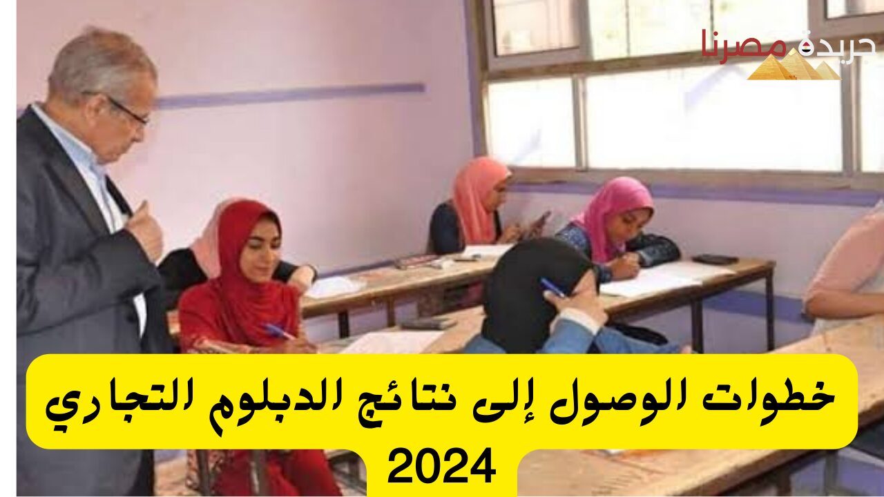 خطوات الوصول إلى نتائج الدبلوم التجاري 2024