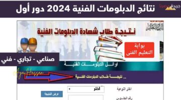 نتائج الدبلومات الفنية 2024 1