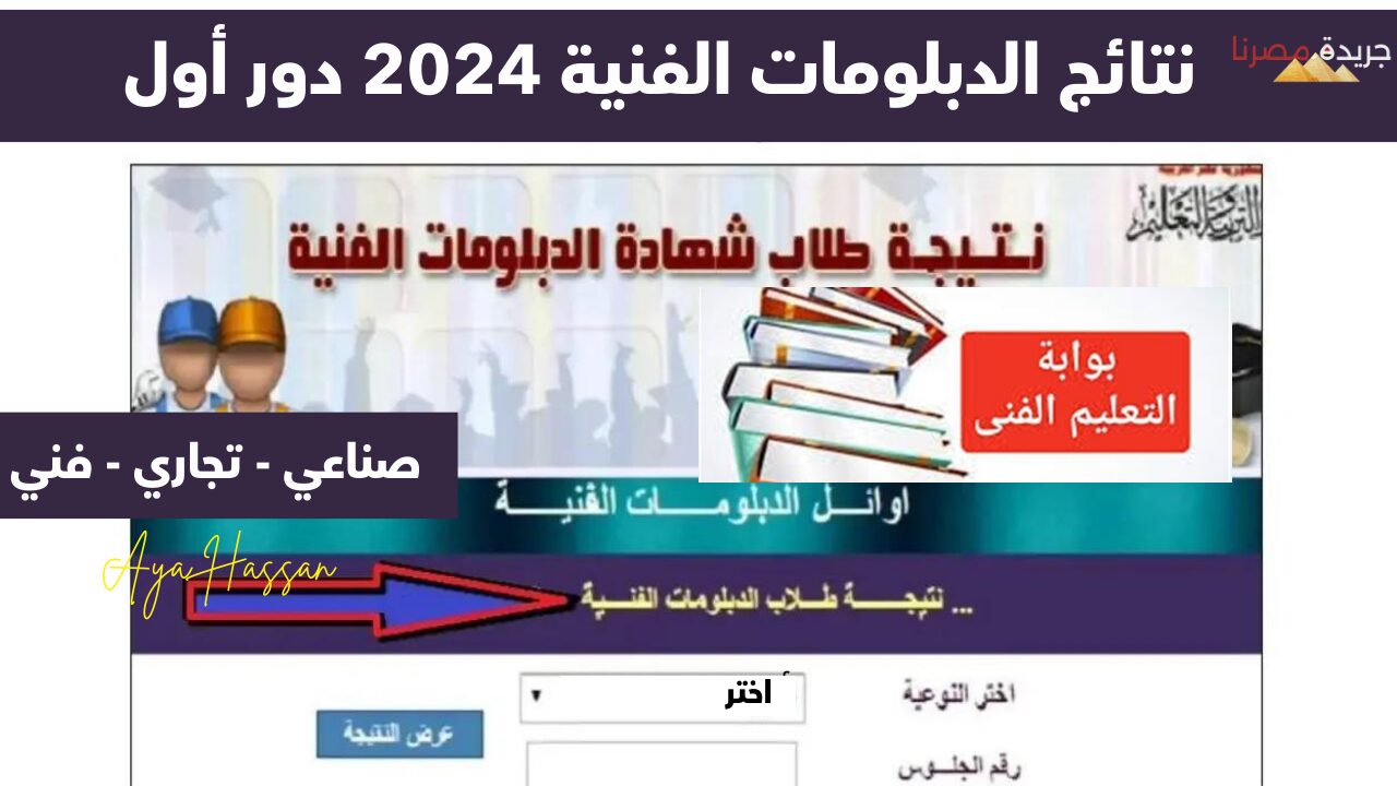 بعد قليل ظهور نتيجة الدبلومات الفنية 2024 لجميع المحافظات من هنا