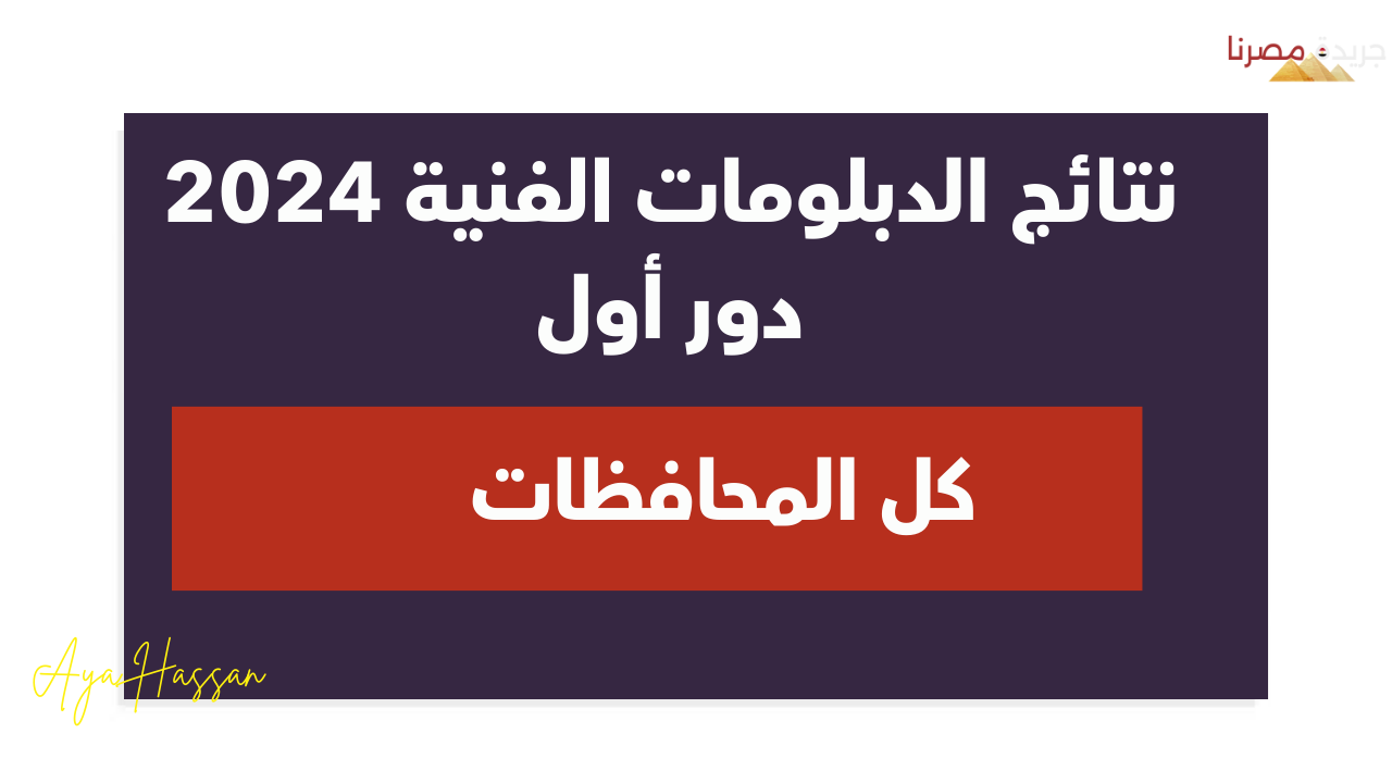 الاستعلام عن نتائج الدبلومات الفنية 2024 برقم الجلوس في جميع المحافظات