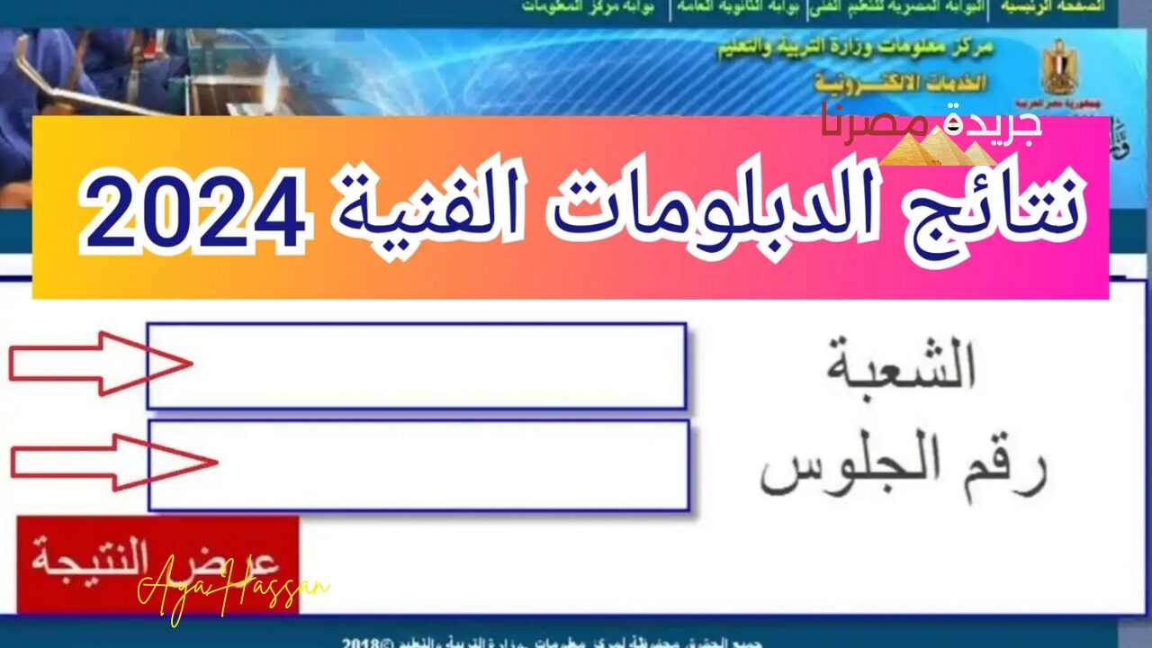 عاجل ظهور نتيجة الدبلوم الفني الصناعي 2024 عبر موقع وزارة التعليم الفني