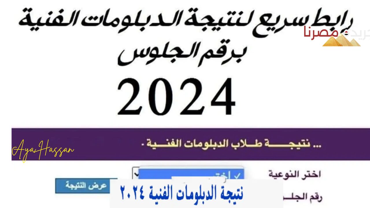 بعد الإعلان الرسمي نتائج الدبلومات الفنية 2024 برقم الجلوس فقط