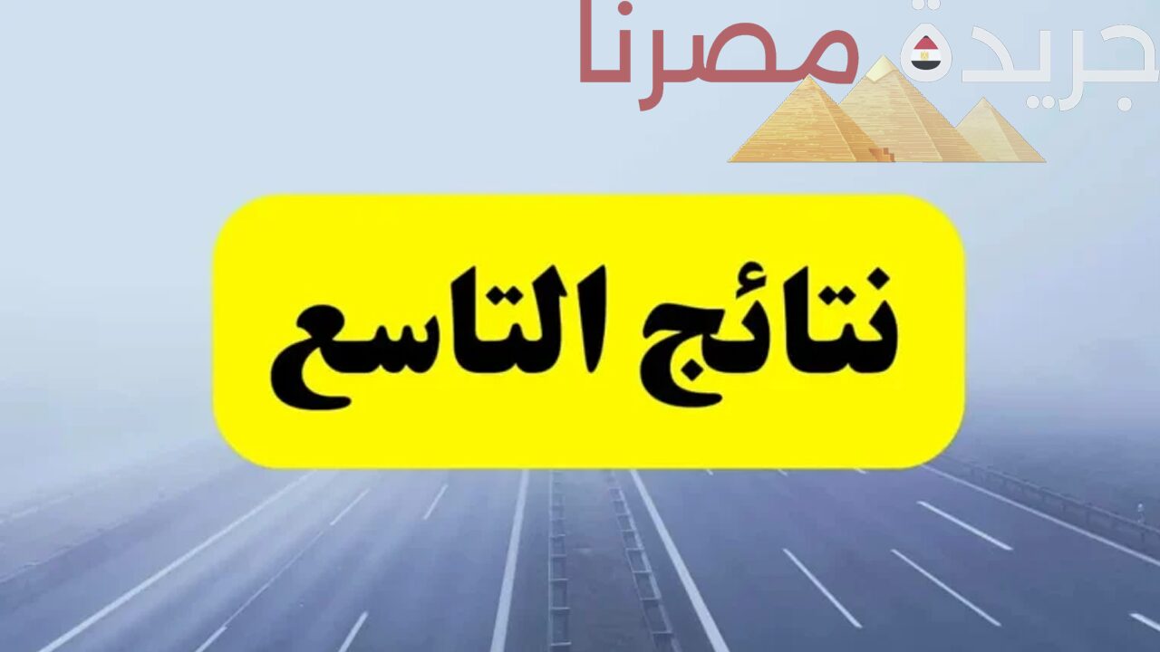 وزارة التربية السورية تُعلن عن رابط الاستعلام عن نتائج التاسع بعد ظهورها رسميًا