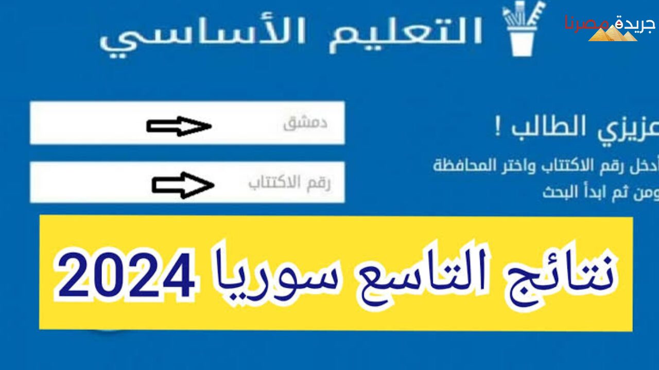 ظهور نتائج التاسع سوريا برقم الاكتتاب والاسم عبر الموقع الرسمي للوزارة