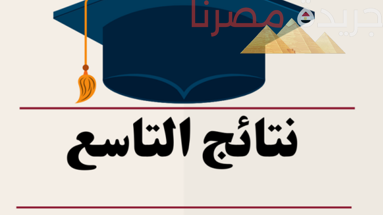 ظهرت الآن نتائج الصف التاسع سوريا 2024 إليكم رابط النتيجة