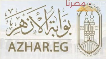 نتائج امتحانات المعاهد الأزهرية