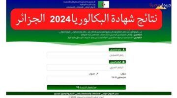 نتائج بكالوريا الجزائر كل الشُعب 2024