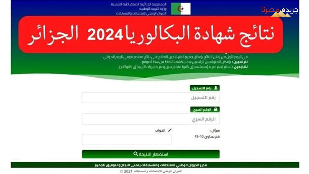 لينك شهادة باك الثانوية الجزائرية لعام 2024