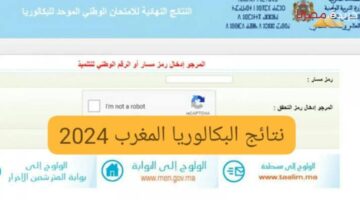 نتيجة البكالوريا الاستدراكية في المغرب 1