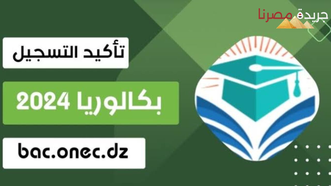 خطوات الاستعلام على نتيجة البكالوريا الجزائر 2024