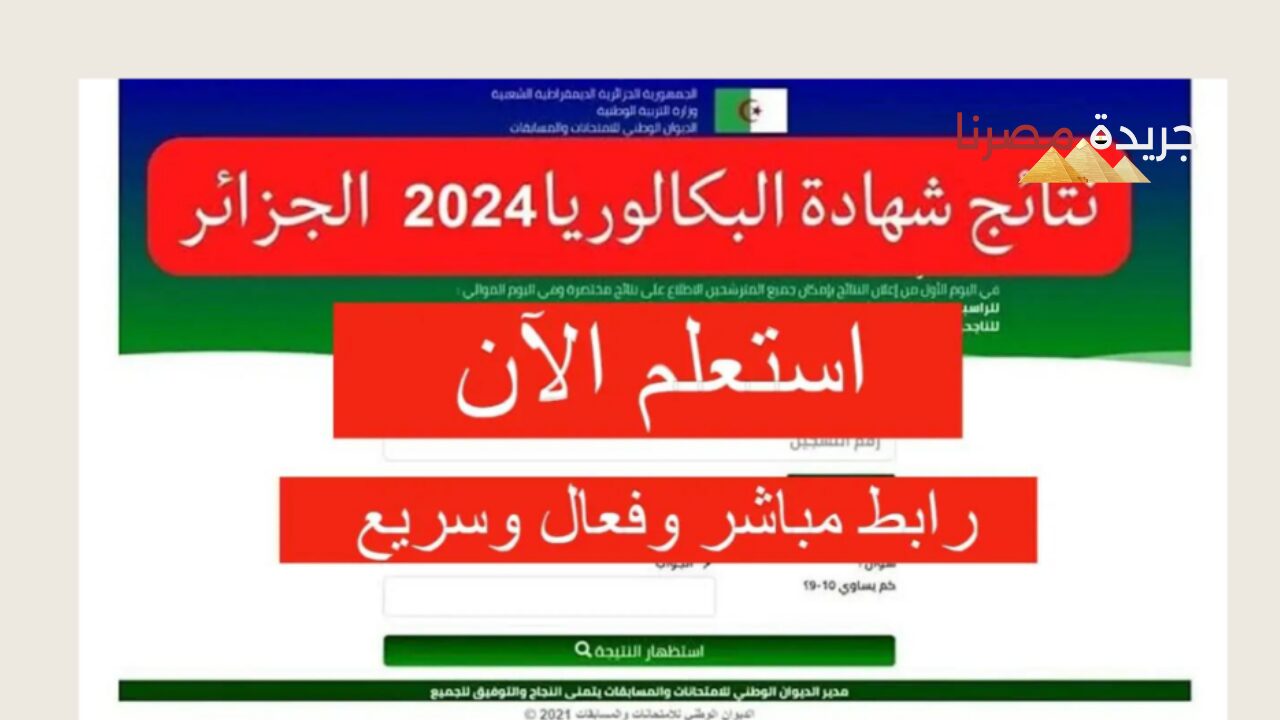 ظهور نتيجة البكالوريا في الجزائر تعرف على أسماء الأوائل