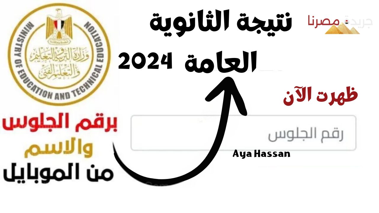 استعلم عن نتيجة الثانوية العامة 2024 برقم الجلوس الآن