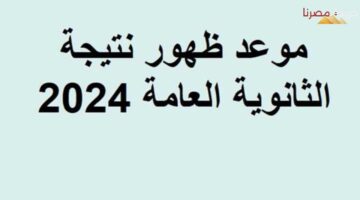 نتيجة الثانوية العامة 2024 2