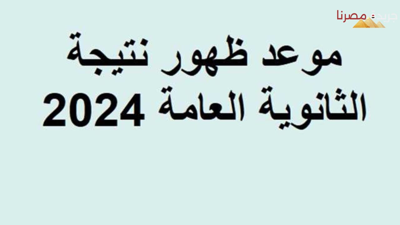 احصل على نتيجة الثانوية العامة 2024 فور ظهورها