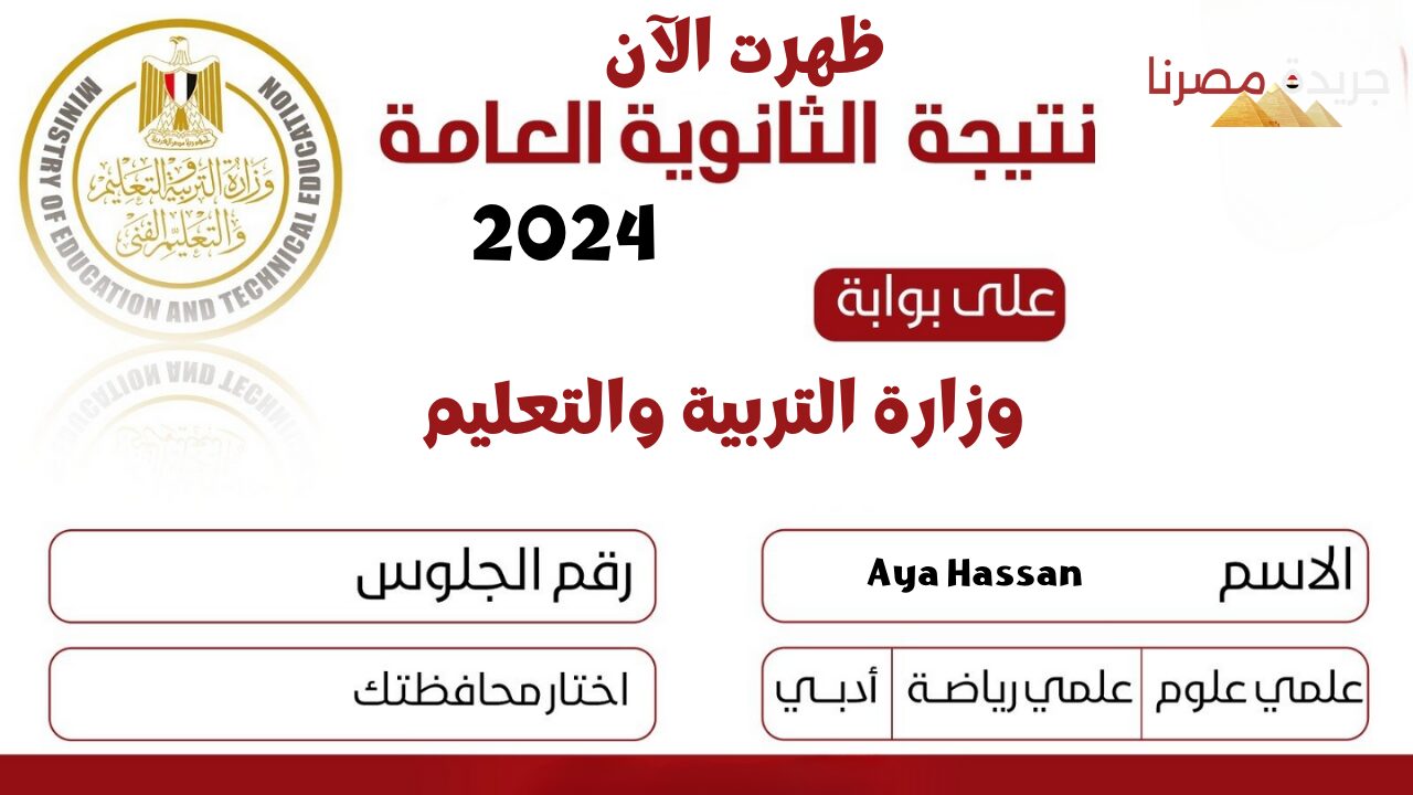 استعلم عن نتائج الثانوية العامة لعام 2024 من خلال الاسم ورقم الجلوس