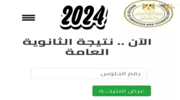 نتيجة الثانوية العامة 2024. اعرف درجاتك