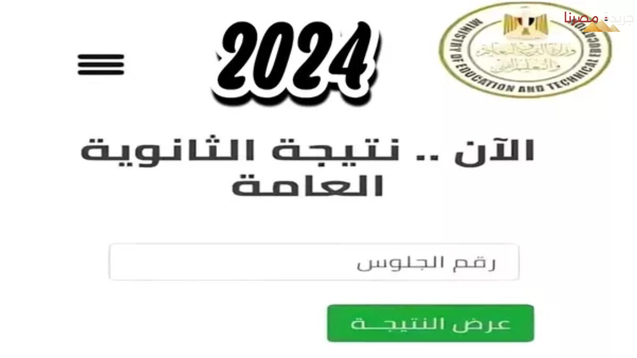 احصل على نتيجة الثانوية العامة 2024 عبر الموقع الرسمي