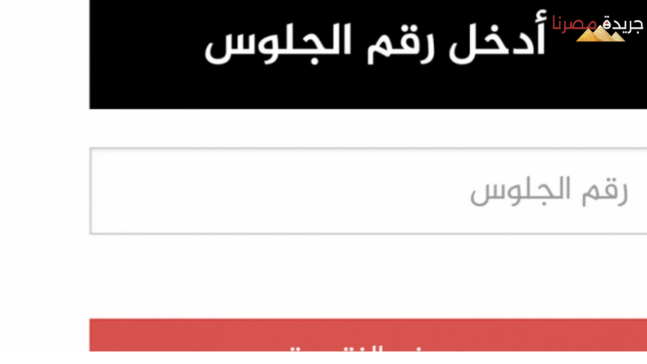 عاجل ظهور نتيجة الثانوية العامة 2024 ومؤشرات النجاح في جميع المواد