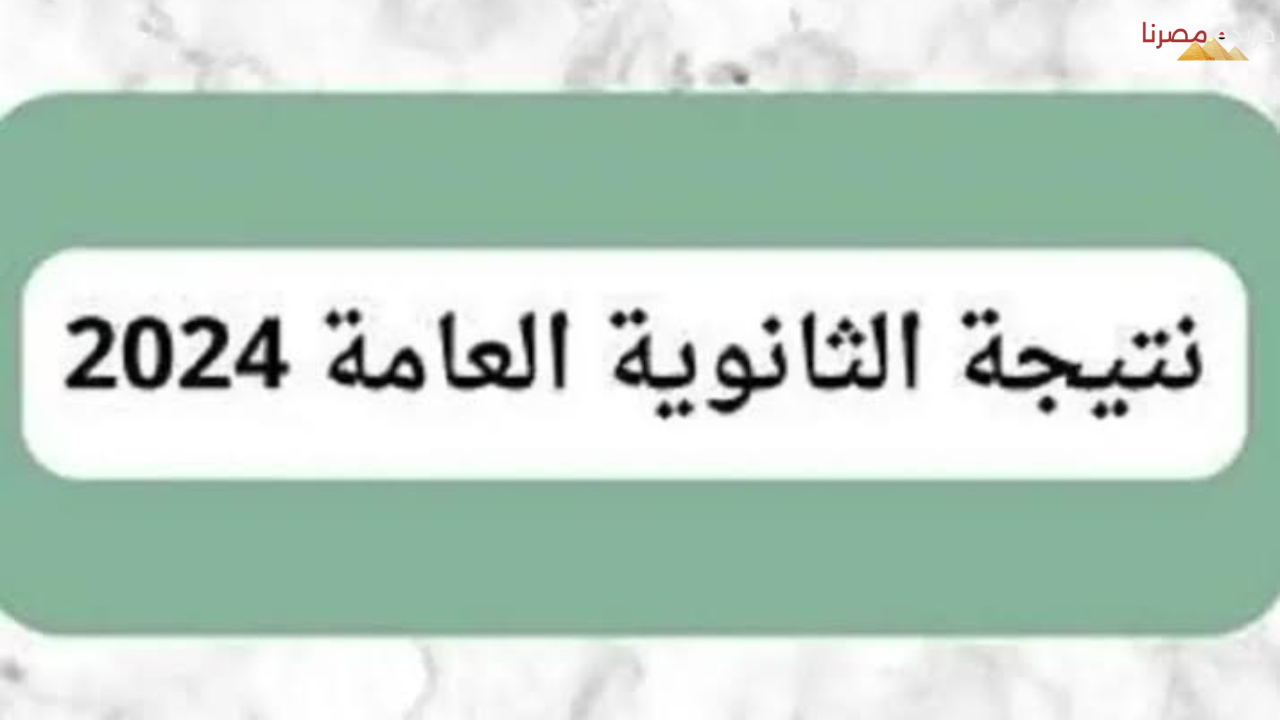 فور اعتمادها.. استعلم عن نتيجة الثانوية العامة بالاسم ورقم الجلوس