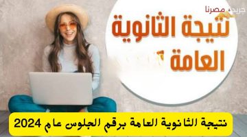 نتيجة الثانوية العامة برقم الجلوس عام 2024 20240731 011135 ٠٠٠٠