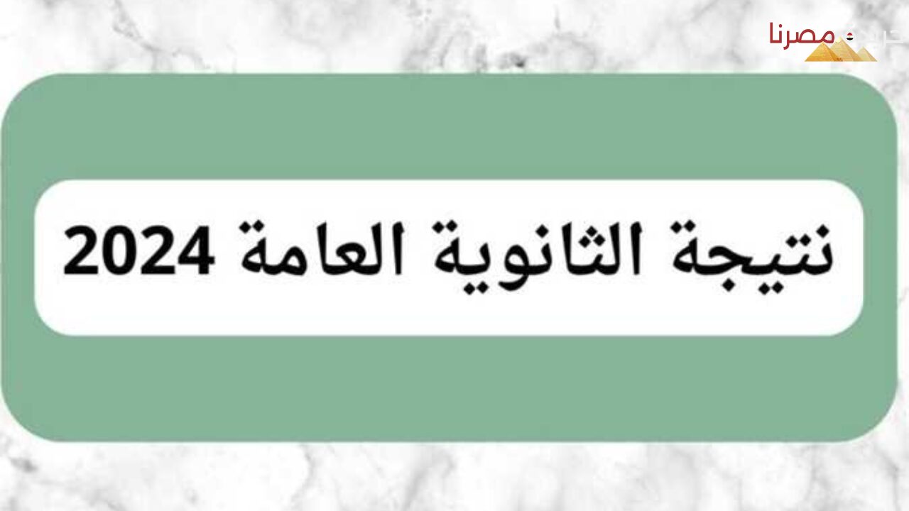 استعلم عن نتيجة الثانوية العامة 2024 بالاسم وقرم الجلوس