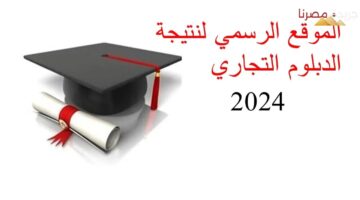 نتيجة الدبلوم التجاري 2024