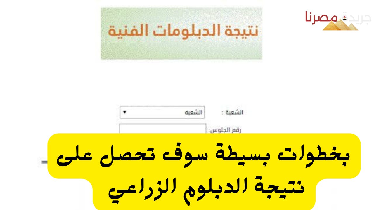 بخطوات بسيطة سوف تحصل على نتيجة الدبلوم الزراعي