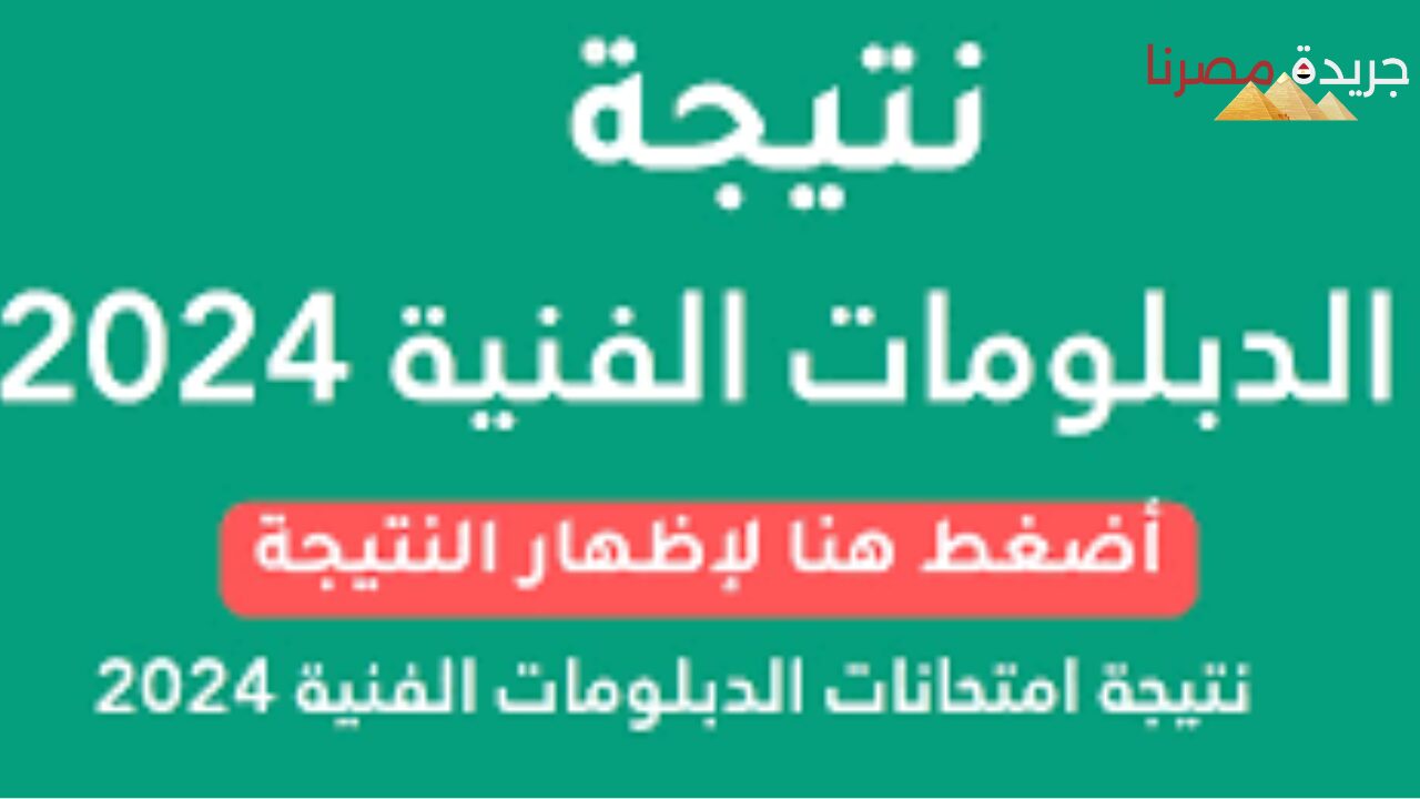 تعرف على نتيجة الدبلوم الصناعي في جميع المحافظات