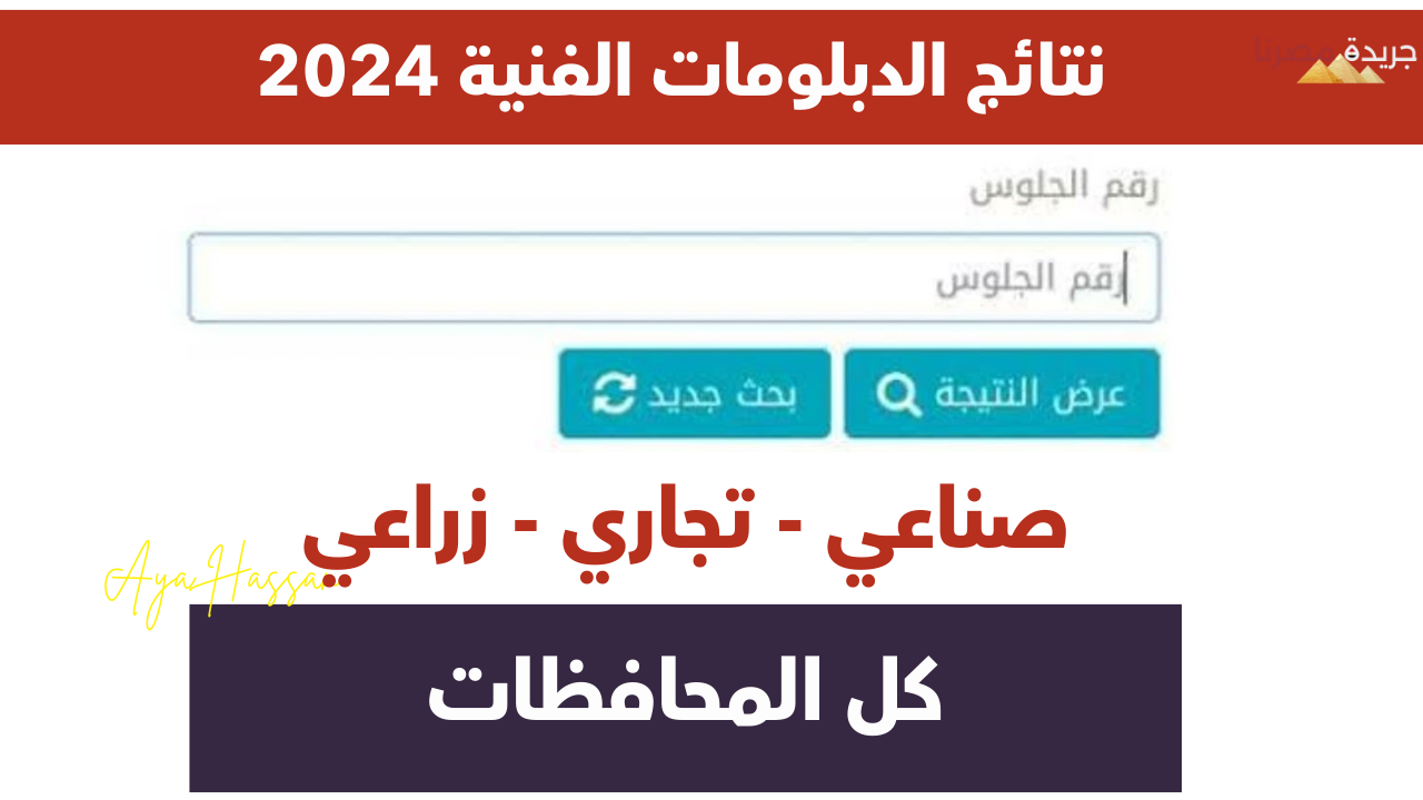 وزارة التربية والتعليم تعلن عن ظهور نتائج الدبلومات الفنية 2024 لجميع المحافظات