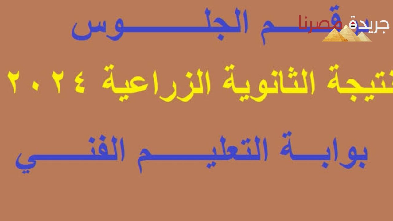 خطوات الحصول على نتيجة الدبلوم الفني الزراعي لعام 2024