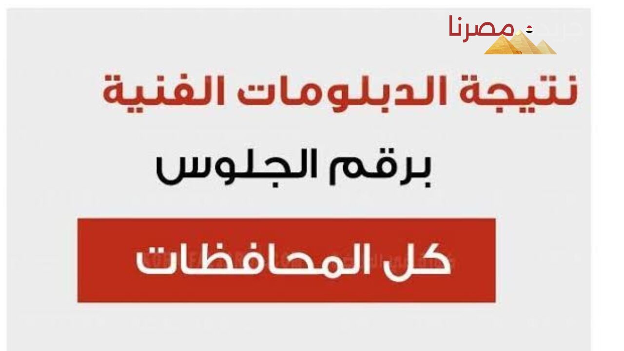 خطوات الاستعلام على نتيجة الدبلوم الفني الصناعي