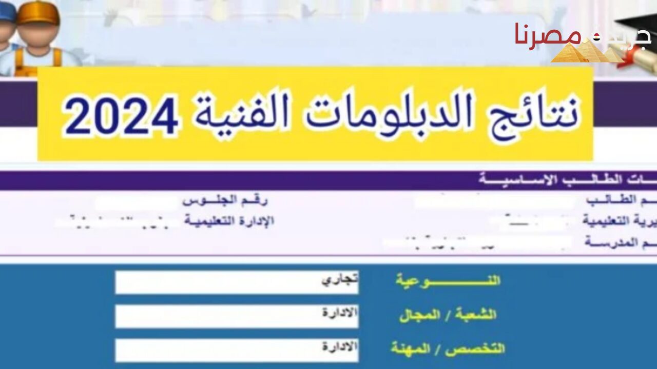 بخطوات بسيطة احصل على نتيجة الدبلوم الفني 2024وأنت في منزلك