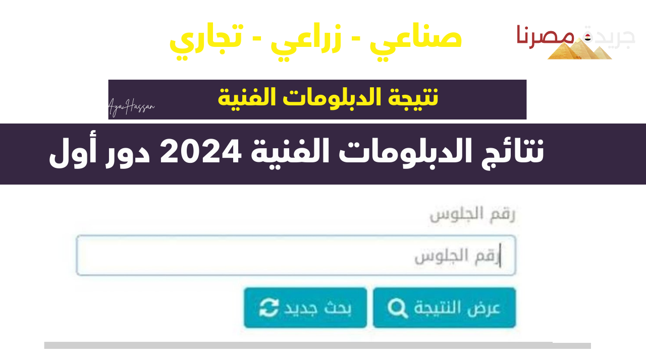 بعد قليل ظهور نتائج الدبلومات الفنية صناعي وتجاري وفندقي وزراعي عبر الموقع الرسمي للوزارة