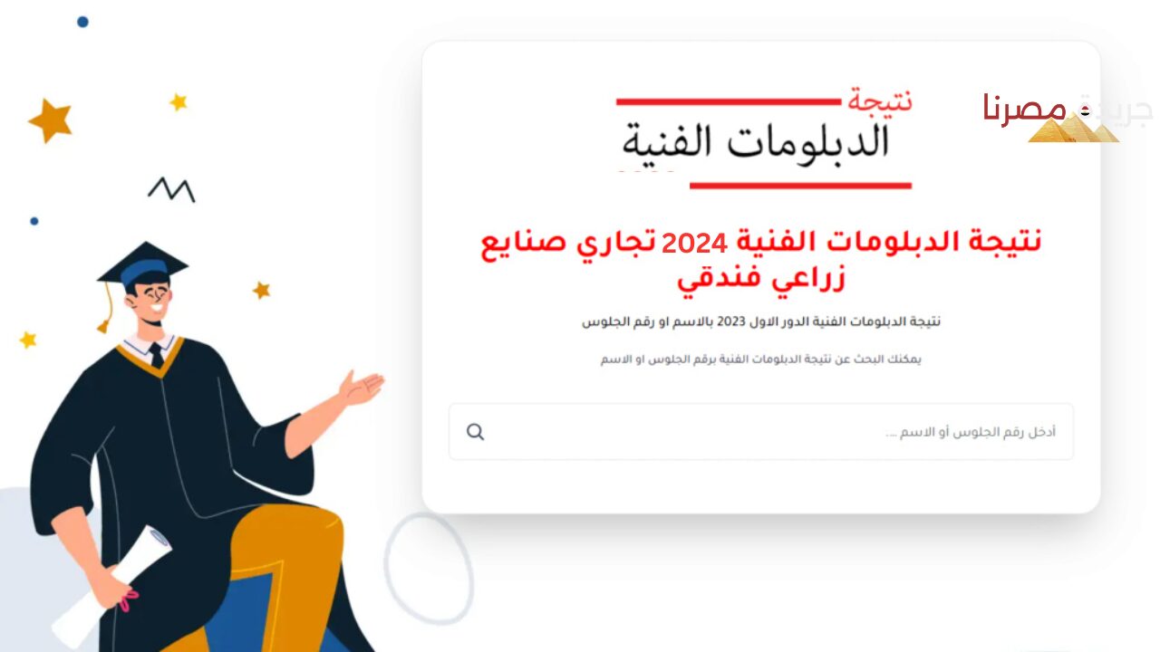 موعد ظهور نتيجة الدبلومات الفنية التجارية 2024 على بوابة التعليم الفني