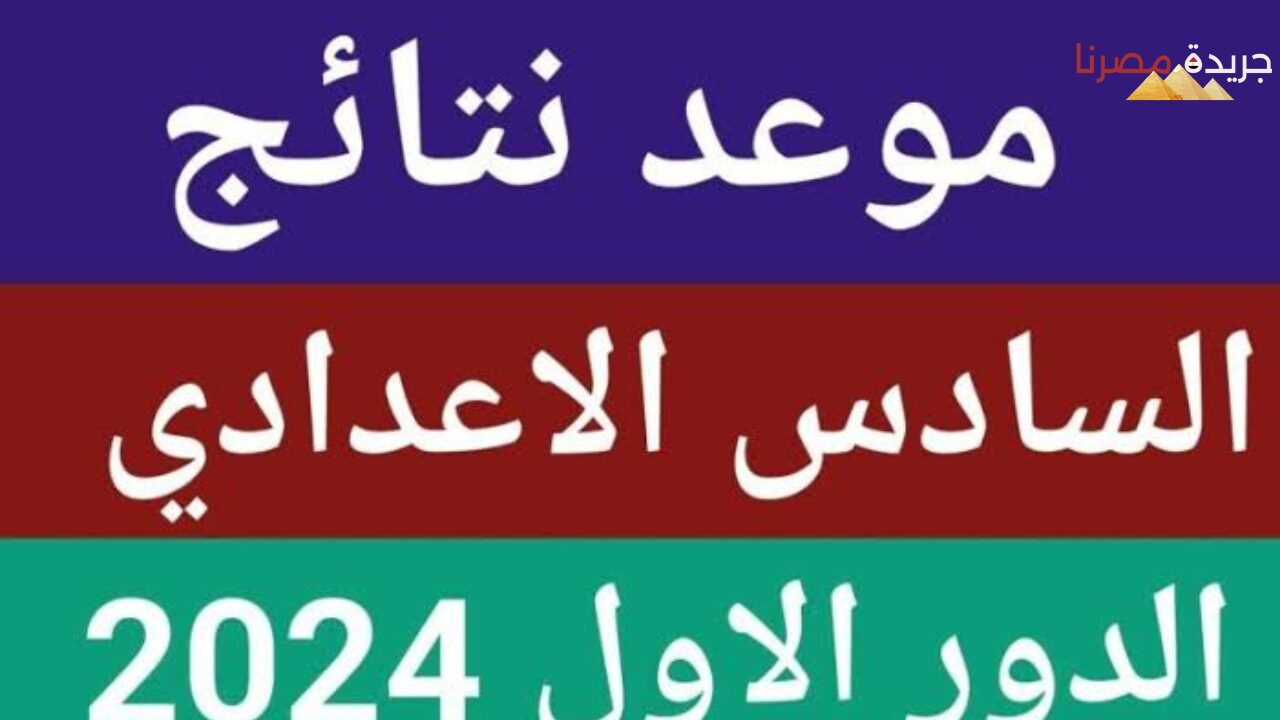 احصل على نتيجة السادس الاعدادي  فورًا بالخطوات المُعلنة من قبل الوزارة مبروك النجاح مقدمًا