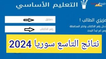 نتيجة الصف التاسع سوريا 2024