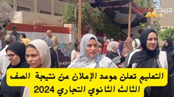 نتيجة الصف الثالث الثانوي التجاري 2024 20240709 104001 ٠٠٠٠