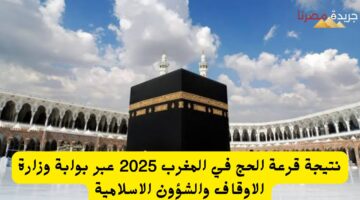 نتيجة قرعة الحج في المغرب 2025 عبر بوابة وزارة الاوقاف والشؤون الاسلامية 20240719 235114 ٠٠٠٠