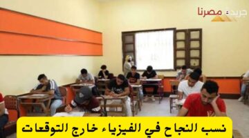 نسب النجاح في الفيزياء