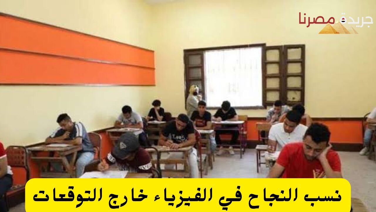 مفاجأة كبيرة لطلاب الثانوية العامة نسب النجاح في الفيزياء خارج التوقعات